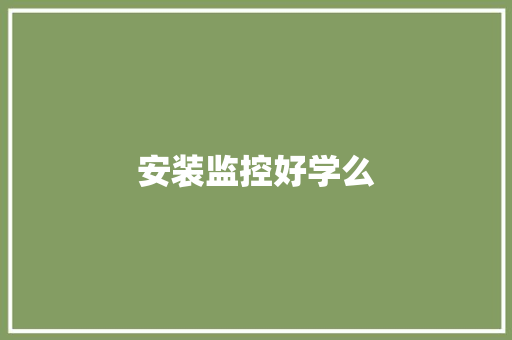 安装监控好学么