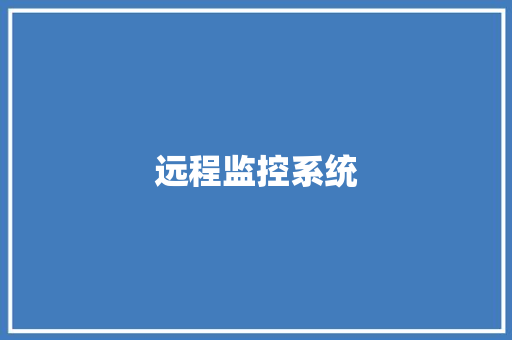 远程监控系统