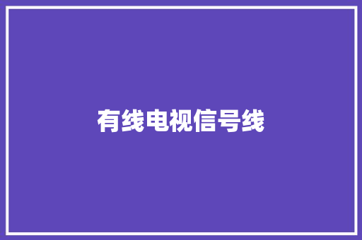 有线电视信号线