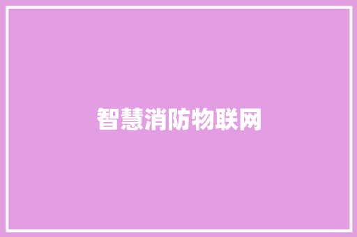 智慧消防物联网 智慧消防物联网 人工智能