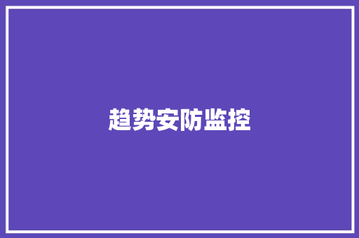 趋势安防监控