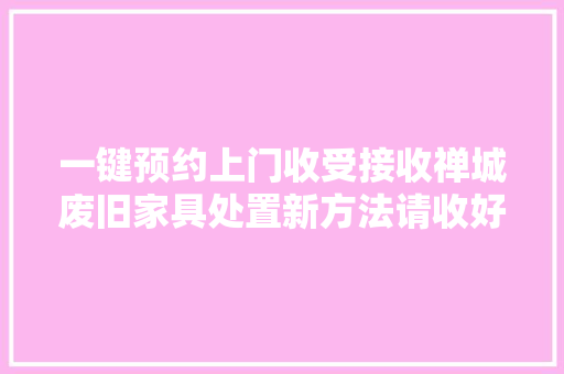 一键预约上门收受接收禅城废旧家具处置新方法请收好