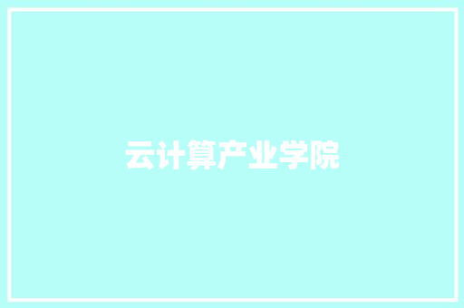 云计算产业学院 云计算产业学院 互联通信