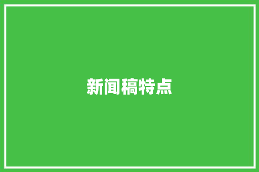 新闻稿特点