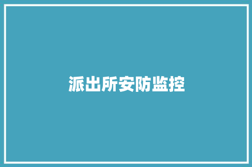 派出所安防监控 派出所安防监控 智能家居