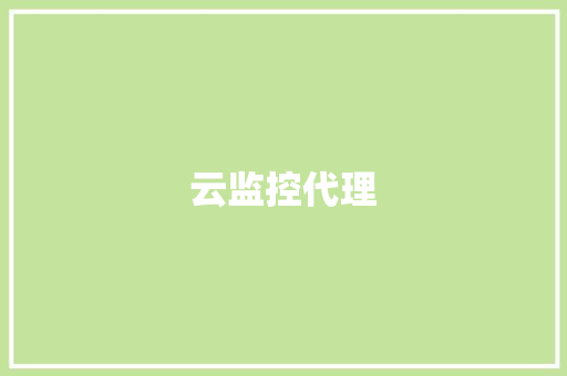 云监控代理,监控四级证怎么考。