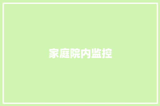 家庭院内监控