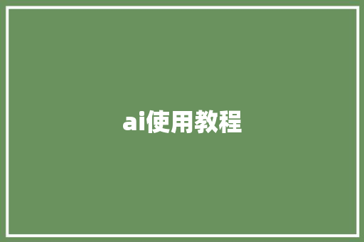 ai使用教程