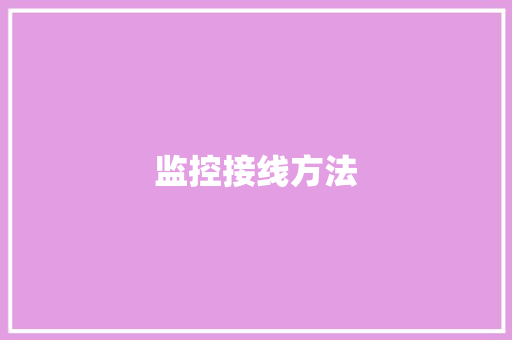 监控接线方法