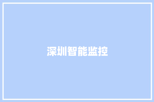 深圳智能监控