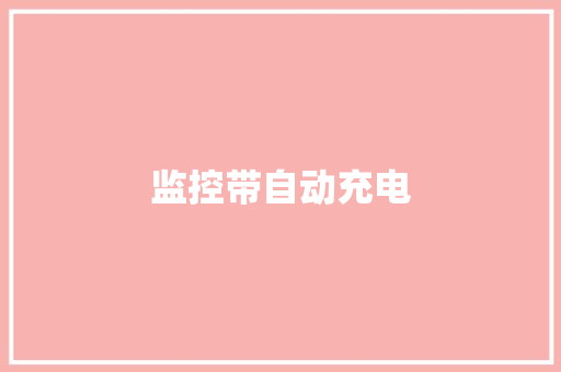 监控带自动充电