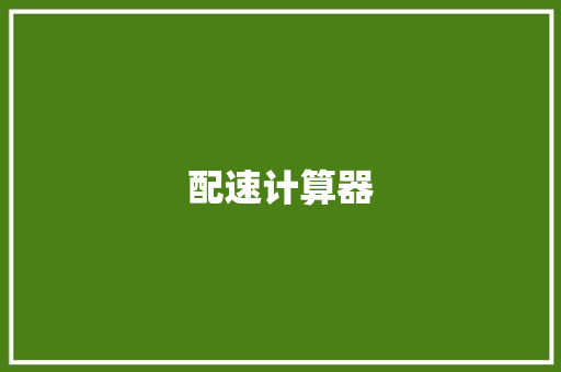 配速计算器 配速计算器 人工智能