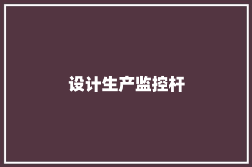 设计生产监控杆 设计生产监控杆 人工智能