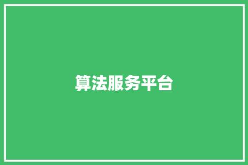 算法服务平台