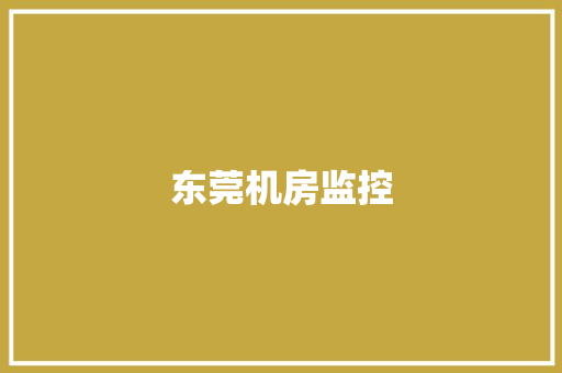 东莞机房监控