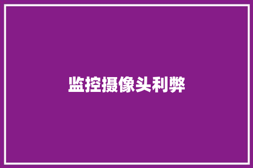 监控摄像头利弊 监控摄像头利弊 智能家居