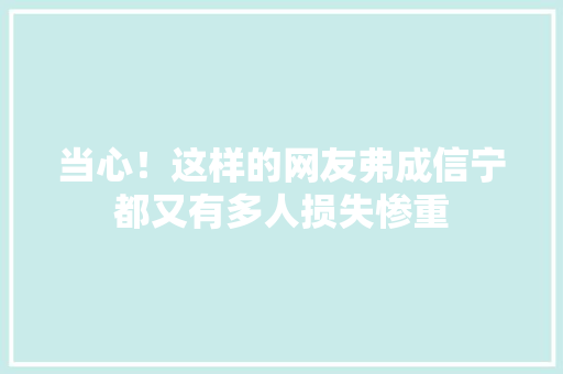 当心！这样的网友弗成信宁都又有多人损失惨重