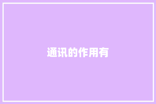 通讯的作用有