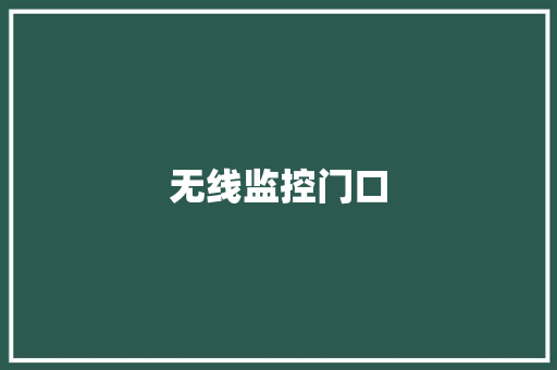 无线监控门口