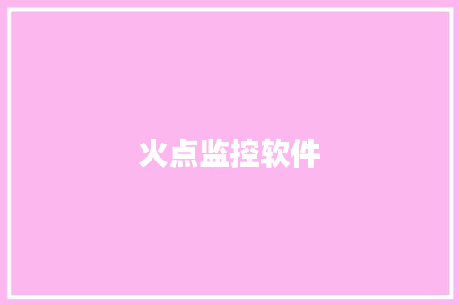 火点监控软件