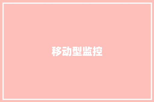 移动型监控