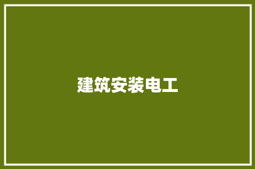 建筑安装电工