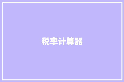 税率计算器