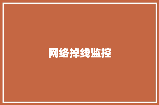网络掉线监控 网络掉线监控 人工智能