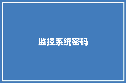 监控系统密码