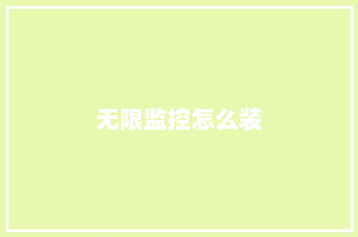 无限监控怎么装