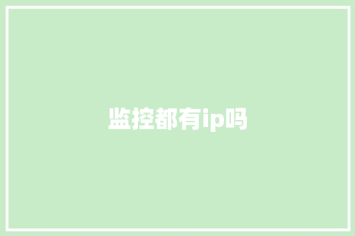 监控都有ip吗 监控都有ip吗 互联通信