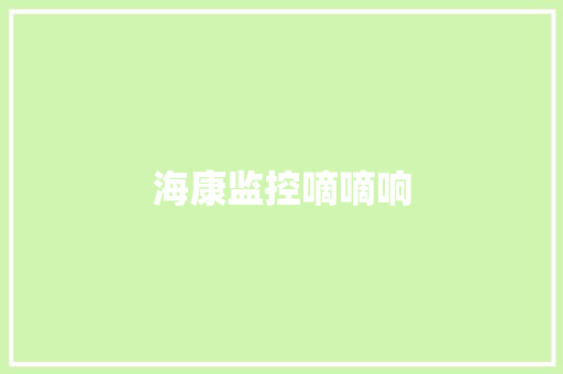 海康监控嘀嘀响,硬盘回收。
