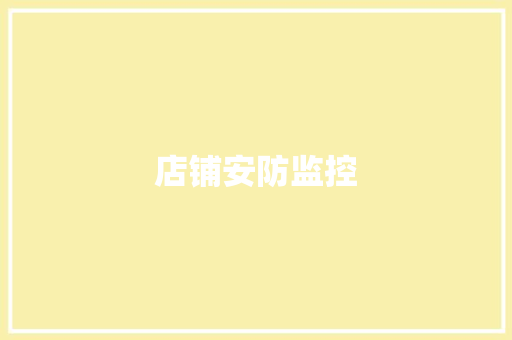 店铺安防监控,监控四级证怎么考。