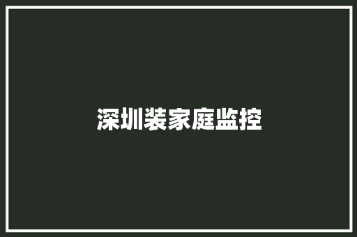 深圳装家庭监控,监控四级证怎么考。