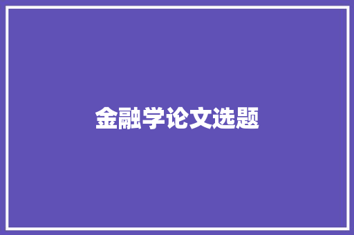 金融学论文选题