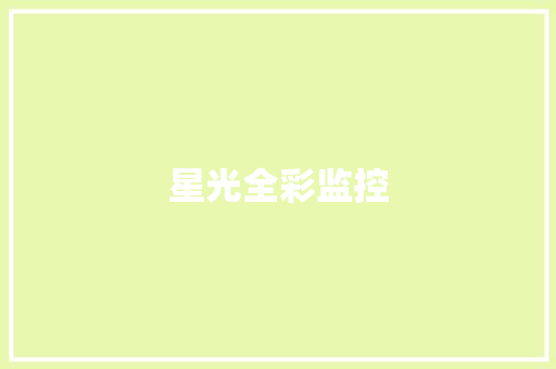 星光全彩监控,全彩和红外夜视的区别。