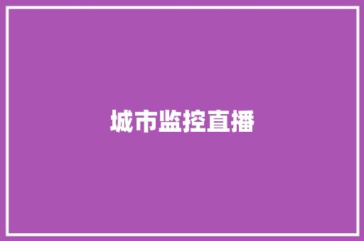 城市监控直播,直播:百度世界2023。