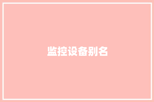 监控设备别名