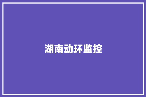 湖南动环监控