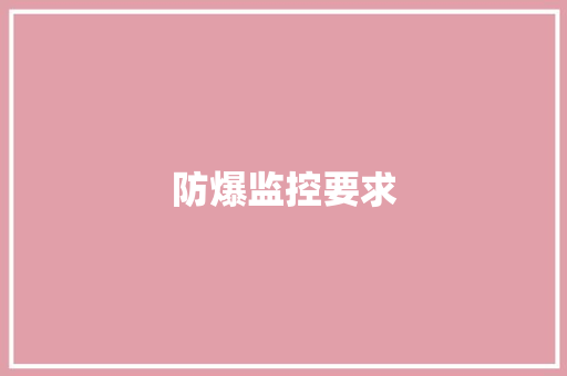 防爆监控要求 防爆监控要求 智能家居