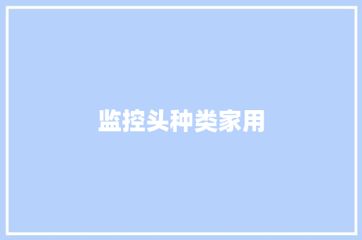 监控头种类家用