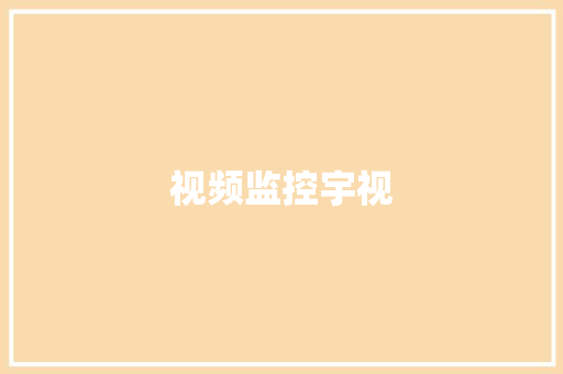 视频监控宇视,维世达。