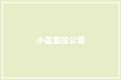 小区监控公司