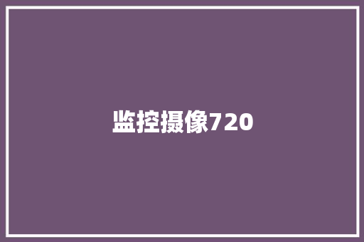 监控摄像720