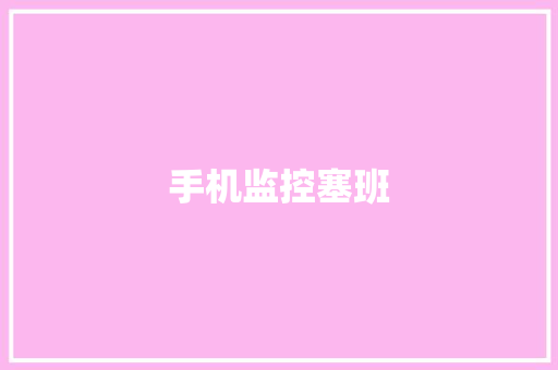 手机监控塞班,塞班皇冠假日酒店。