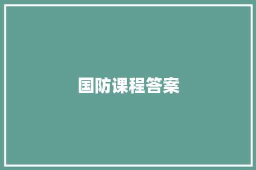国防课程答案