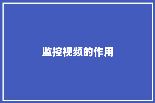 监控视频的作用,监控四级证怎么考。