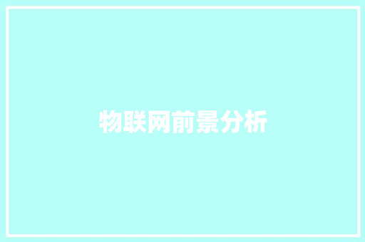 物联网前景分析