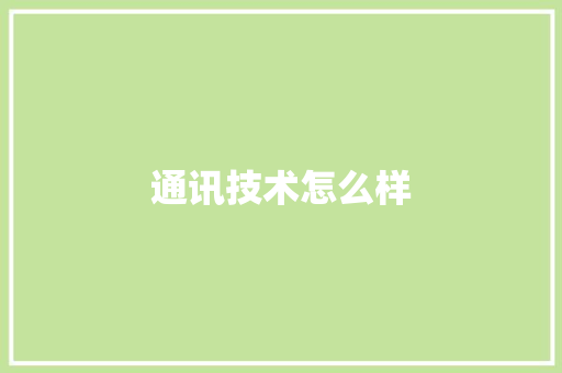 通讯技术怎么样