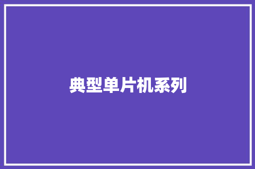 典型单片机系列,外部威胁有哪些。